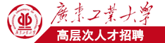 外国人日B视频广东工业大学高层次人才招聘简章